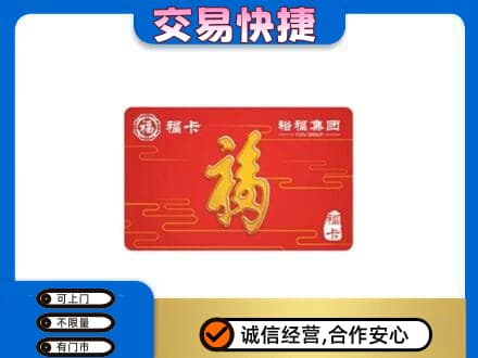 大连旅顺口区购物卡回收裕福集团卡.jpg