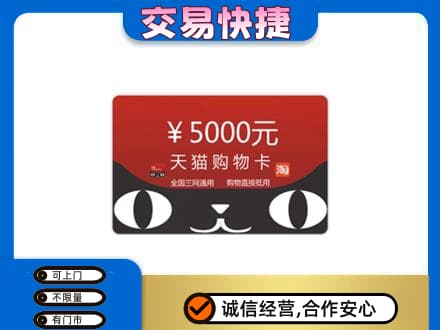 大连旅顺口区购物卡回收天猫卡.jpg