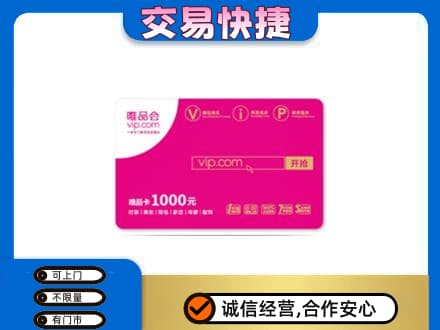 大连旅顺口区购物卡回收唯品会卡.jpg