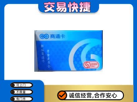 大连旅顺口区购物卡回收商通卡.jpg