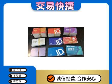 大连旅顺口区购物卡回收商超卡.jpg