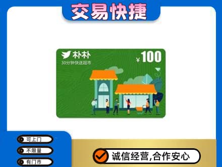 大连旅顺口区购物卡回收朴朴超市卡.jpg