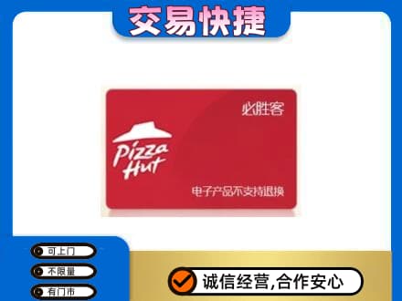 大连旅顺口区购物卡回收必胜客卡.jpg