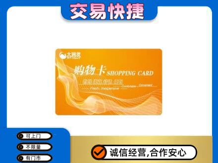 大连旅顺口区购物卡回收大润发卡.jpg