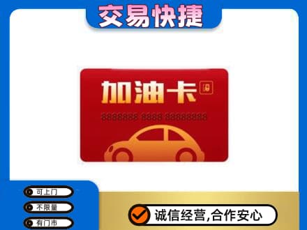 大连旅顺口区购物卡回收加油卡2.jpg