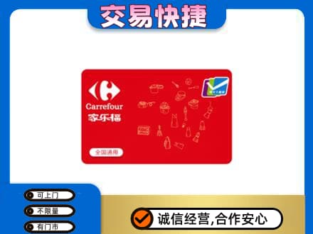 大连旅顺口区购物卡回收家乐福卡.jpg
