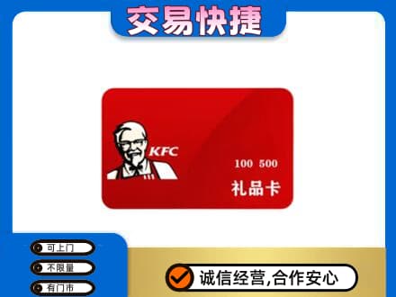 大连旅顺口区购物卡回收肯德基卡.jpg