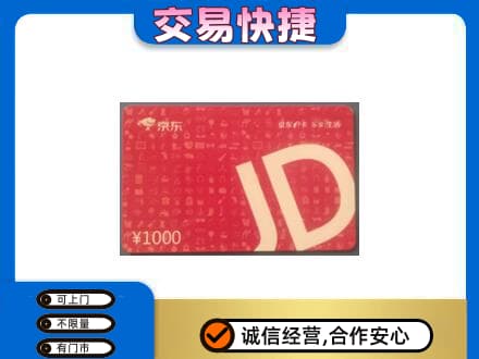 大连旅顺口区购物卡回收京东卡.jpg