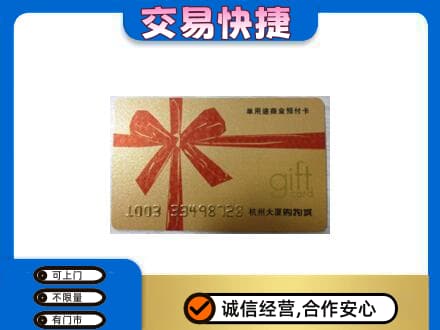 大连旅顺口区购物卡回收杭州大厦卡.jpg