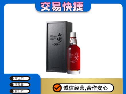 大连旅顺口区洋酒回收山崎50年.jpg