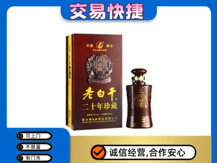 大连旅顺口区名酒回收老白干20年.jpg